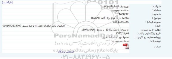 مناقصه, مناقصه خرید انواع یراق آلات 