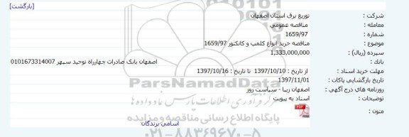 مناقصه, مناقصه خرید انواع کلمپ و کانکتور 