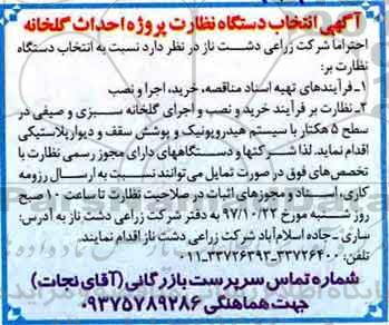مناقصه  انتخاب دستگاه نظارت پروژه احداث گلخانه 