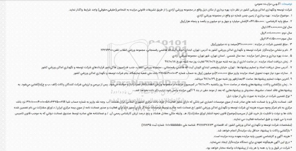 آگهی مزایده عمومی, مزایده بهره برداری از زمین چمن شماره دو