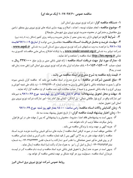 مناقصه عمومی, مناقصه انجام عملیات توسعه، احداث، بهینه سازی شبکه های توزیع نیروی برق..