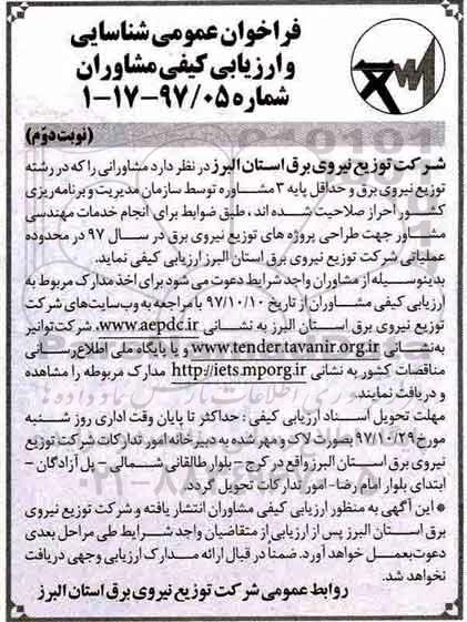 فراخوان عمومی, فراخوان شناسایی و ارزیابی کیفی مشاوران - نوبت دوم 
