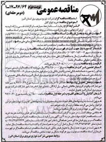 آگهی مناقصه عمومی , مناقصه خرید انواع کابل - نوبت دوم 