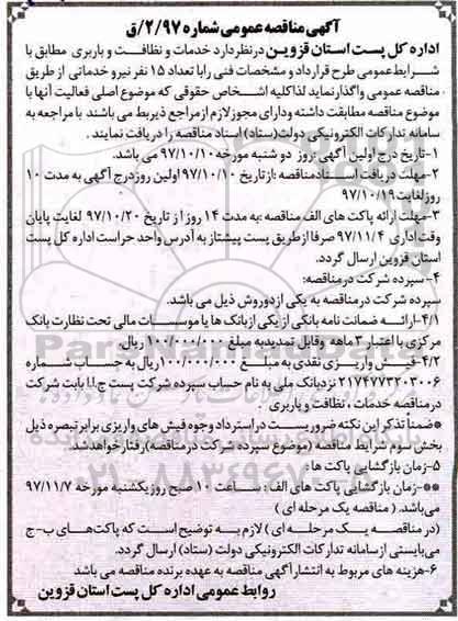 آگهی مناقصه عمومی,مناقصه خدمات و نظافت و باربری