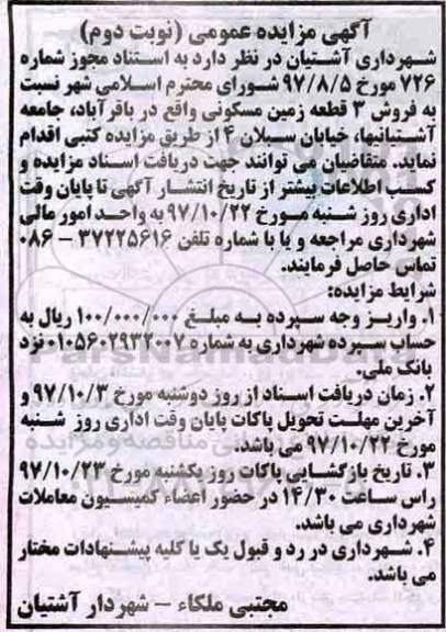 اگهی مزایده، مزایده فروش 3 قطعه زمین مسکونی  نوبت دوم 