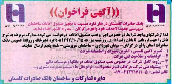 مناقصه ,مناقصه تجهیز صندوق امانات ساختمان سرپرستی 