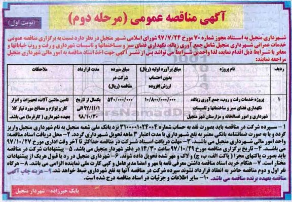 مناقصه ,مناقصه جمع آوری زباله و ... 