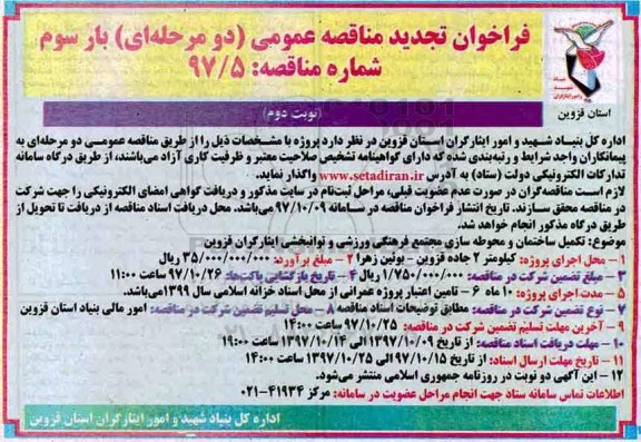 مناقصه ,تجدید مناقصه تکمیل ساختمان و محوطه سازی ... نوبت دوم