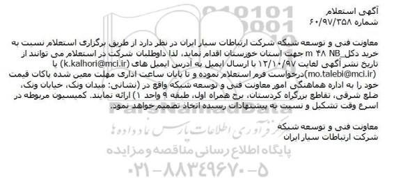 استعلام  , استعلام خرید دکل 