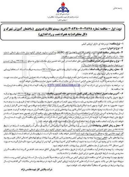 مناقصه, مناقصه  خرید سیستم نظارت تصویری