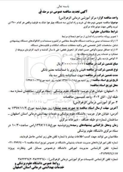 مناقصه عمومی, تجدید مناقصه خرید و راه اندازی سه دستگاه چیلر هوا 