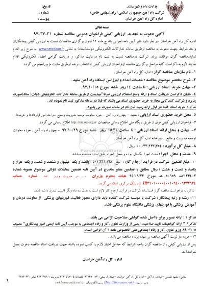 تجدید مناقصه, مناقصه خدمات امداد و اورژانس ایستگاه راه آهن- تجدید 