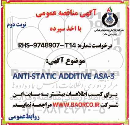 آگهی مناقصه عمومی, مناقصه ANTI- STATIC ADDITIVE ASA -3 - نوبت دوم 