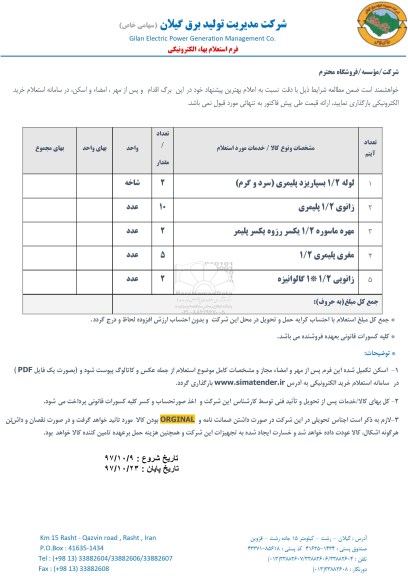 استعلام, استعلام لوله ، زانوی و...