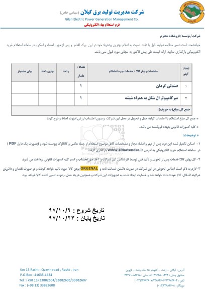 استعلام, استعلام  ​صندلی گردان 