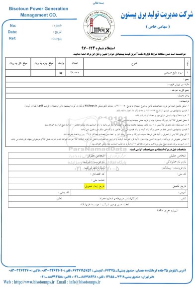 استعلام ,استعلام سود مایع صنعتی 