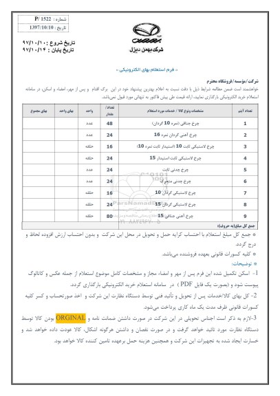 استعلام چرخ جناقی نمره 10 گردان