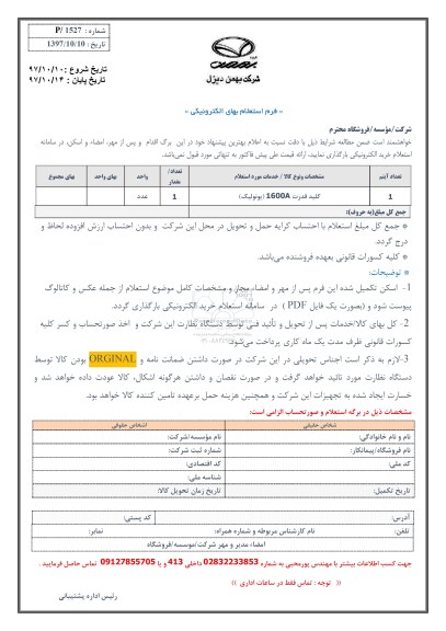 استعلام, استعلام کلید قدرت 1600A یونولیک
