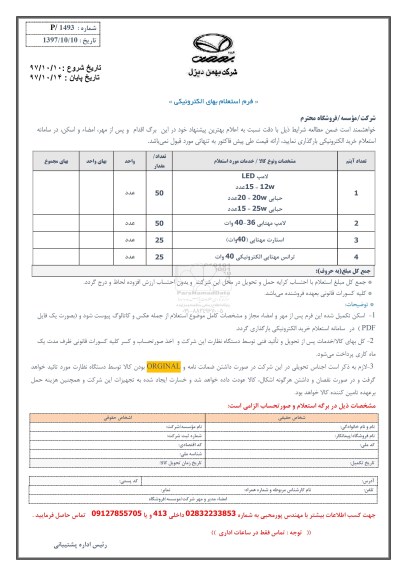 استعلام, استعلام خرید لامپ LED 