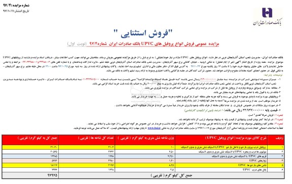 مزایده عمومی فروش انواع پروفیل های upvc 