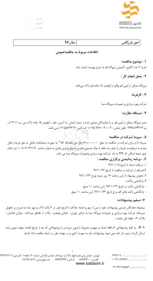 مناقصه ,مناقصه خرید 3 عدد آنالیزور اکسیژن