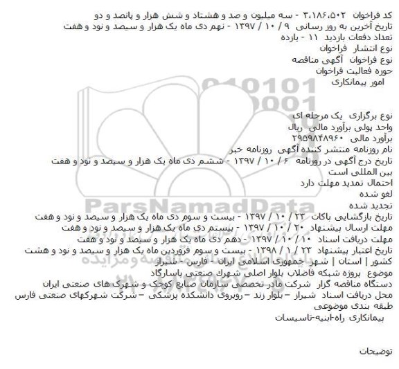 مناقصه, مناقصه پروژه شبكه فاضلاب بلوار اصلی شهرک صنعتی 