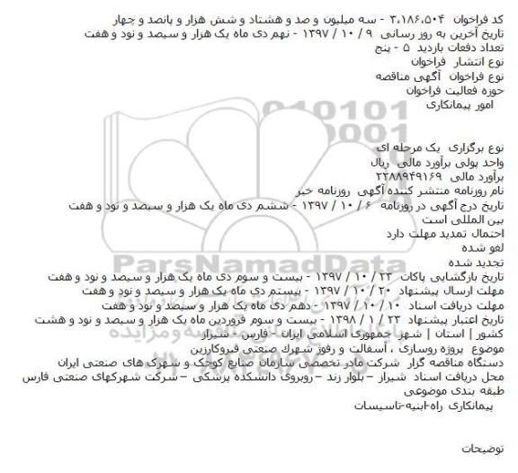 مناقصه, مناقصه پروژه روسازی ، آسفالت و رفوژ شهرك صنعتی 