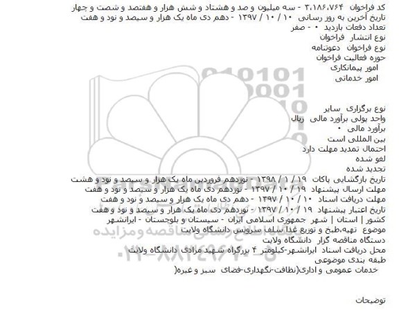 مناقصه ، مناقصه تهیه، طبخ  و توزیع غذا سلف سرویس دانشگاه 