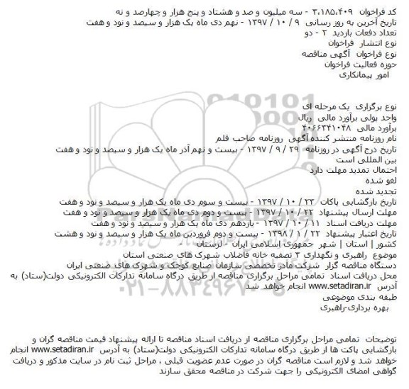 مناقصه ، مناقصه راهبری و نگهداری 3 تصفیه خانه فاضلاب ...