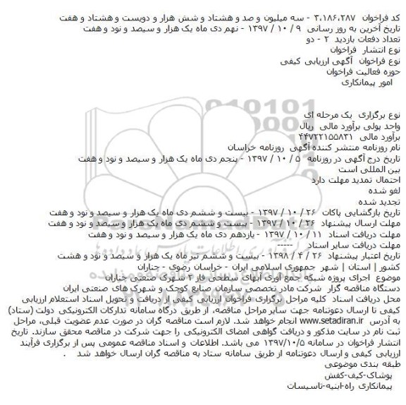 مناقصه ، مناقصه اجرای پروژه شبکه جمع آوری آبهای سطحی ...