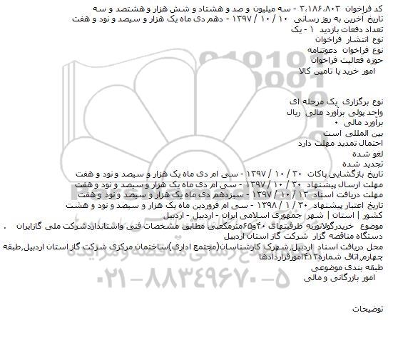 مناقصه ,مناقصه خرید رگولاتور 