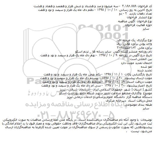 مناقصه  واگذاری مجتمع سلامت
