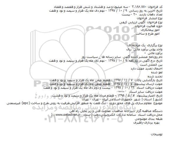 مناقصه مقاوم سازی پل