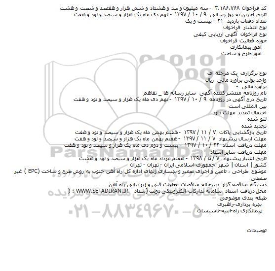 مناقصه طراحی ٬ تامین و اجرای تعمیر و بهسازی ...