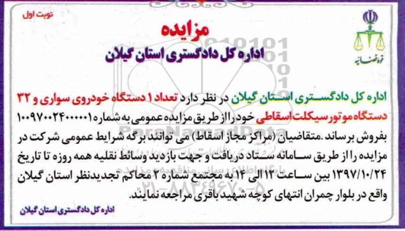 مزایده , مزایده تعداد 1 دستگاه خودروی سواری