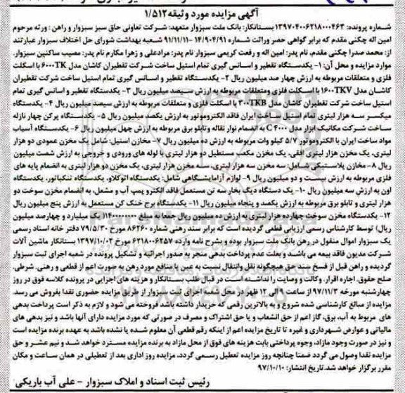 آگهی مزایده ، مزایده فروش یکدستگاه تقطیر و اسانس گیری تمام استیل