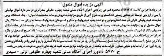 مزایده، مزایده دو عدد الکتروموتور و دو عدد پمپ هیدرولیک 