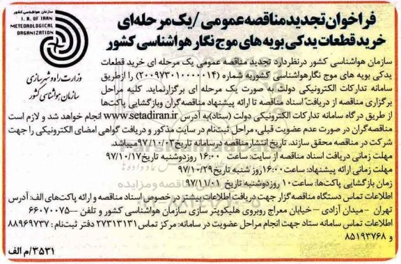مناقصه ,تجدید مناقصه خرید قطعات یدکی بویه های موج نگار هواشناسی کشور 