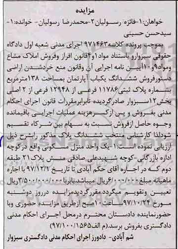 مزایده ، مزایده ششدانگ یکباب آپارتمان 138 مترمربع