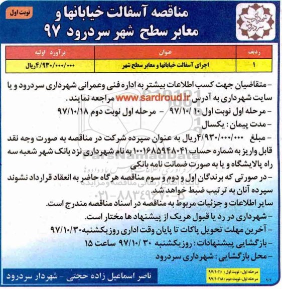 مناقصه, مناقصه اجرای آسفالت خیابانها و معابر سطح شهر