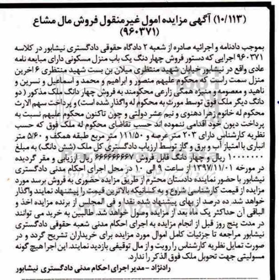 مزایده ،مزایده چهاردانگ یک باب منزل مسکونی 203 عرصه