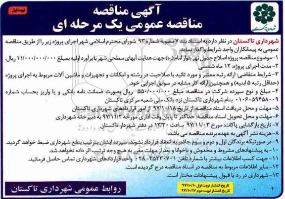 آگهی مناقصه عمومی, مناقصه  پروژه اصلاح جدول ...