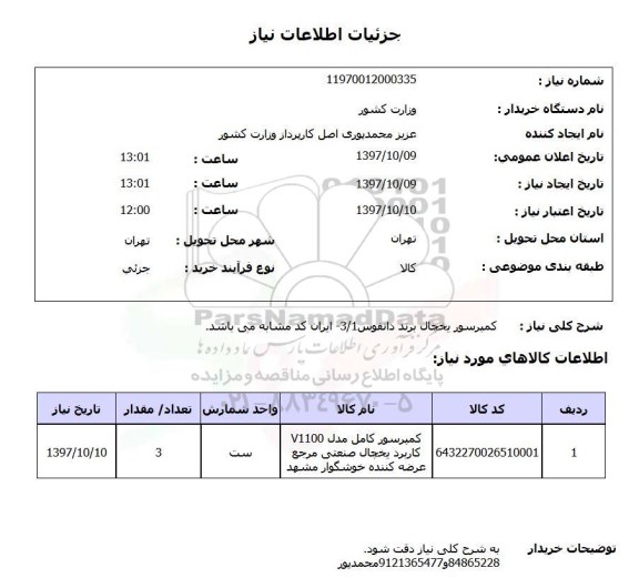 استعلام, کمپرسور یخچال 