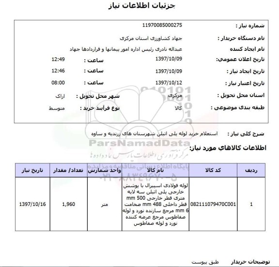 استعلام, استعلام  خرید لوله پلی اتیلن ...