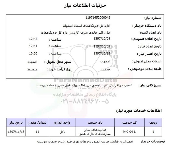 استعلام; استعلام تعمیرات و افزایش ضریب ایمنی برج های نوری...