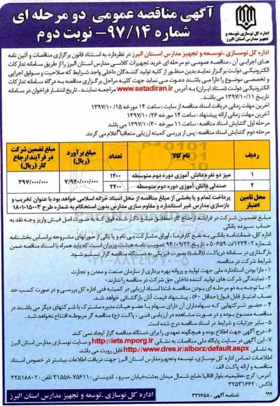 آگهی مناقصه عمومی , مناقصه خرید تجهیزات کلاسی  - نوبت دوم 