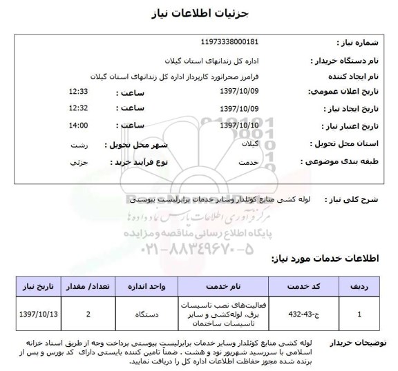 استعلام, لوله کشی منابع کوئلدار و سایر خدمات 