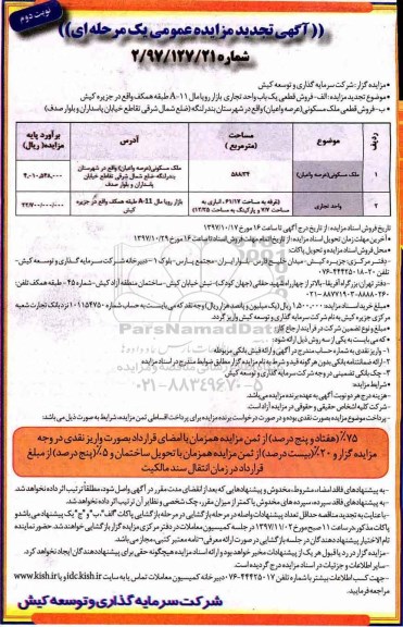 مزایده ،مزایده فروش قطعی یک باب تجاری 588.34 مترمربع نوبت دوم