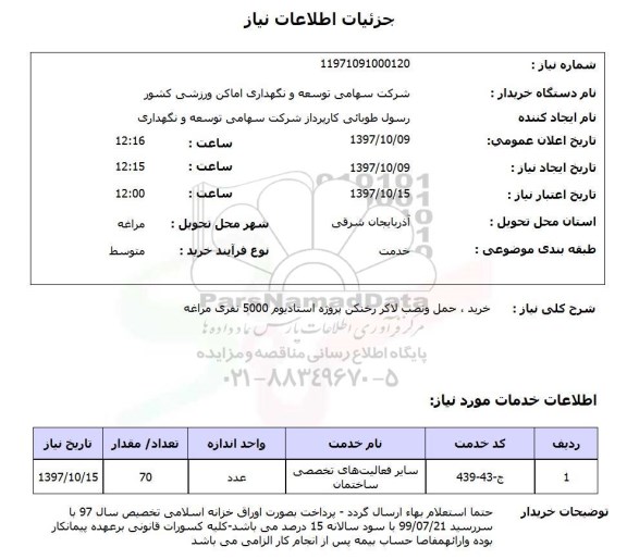 استعلام , استعلام لاکر رختکن ...