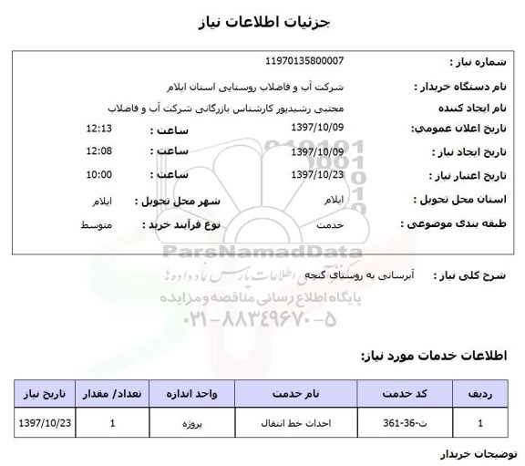 استعلام,استعلام آبرسانی به روستای گنجه 